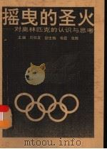摇曳的圣火  对奥林匹克的认识与思考   1993  PDF电子版封面  7560209890  刘长友主编 