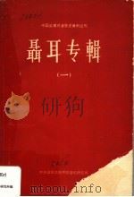 聂耳专辑  1   1963  PDF电子版封面    中央音乐学院中国音乐研究所 