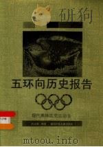 五环向历史报告  现代奥林匹克运动会   1992  PDF电子版封面    吕卫丽编著 