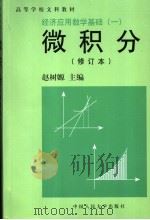 经济应用数学基础  1  微积分  修订本   1988年06月第1版  PDF电子版封面    赵树嫄主编 