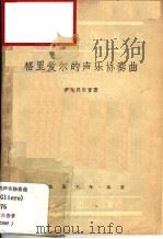 格里爱尔的声乐协奏曲   1956  PDF电子版封面    （苏）贝尔查（И.Бэлза）著；曹洪译；中央音乐学院编译室 