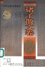 中华古典名著读本  诸子散文卷（1998 PDF版）