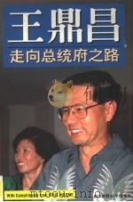 王鼎昌走向总统府之路   1994  PDF电子版封面  9810130473  新加坡联合旱报编撰 