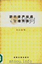 固定资产投资管理手册   1988  PDF电子版封面  780014352X  刘五经编 