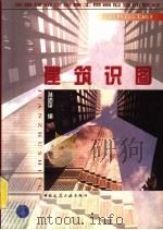 建筑识图   1998  PDF电子版封面  7112033764  孙沛平主编 