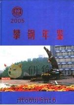 攀钢年鉴  2005     PDF电子版封面    攀枝花钢铁（集团）公司编 