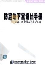 防空地下室设计手册：暖通、给水排水、电气分册     PDF电子版封面    中国建筑标准设计研究院 