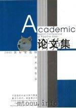 2003国际管线钢学术报告会论文集     PDF电子版封面    中国国际石油天然气管道建设与技术、装备展览会 