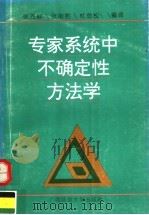 专家系统中不确定性方法学（1994 PDF版）