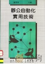 办公自动化实用技术   1992  PDF电子版封面  7536422237  赵明，渊主编 
