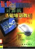 最新计算机基础培训教程   1999  PDF电子版封面  780151145X  莫礼宪编著 