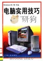 WINDOWS 95/98平台电脑实用技巧   1998  PDF电子版封面  7219037090  梁平，李国运主编 