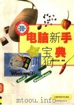 电脑新手宝典   1999  PDF电子版封面  753235105X  张磊研究室编著 