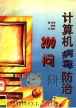 计算机病毒防治200问   1996  PDF电子版封面  7801001206  徐建民等主编 