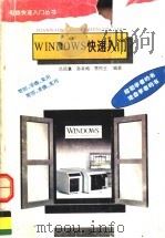 Windows快速入门   1995  PDF电子版封面  7543612887  吕凤翥等编著 