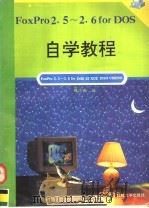 FoxPro 2.5-2.6 for DOS自学教程   1995  PDF电子版封面  7810432494  魏志毅编 