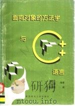 面向对象的方法学与C++语言   1995  PDF电子版封面  7561312148  王斌君，卢安国编著 