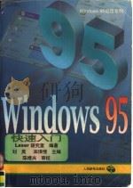 Windows 95快速入门   1996  PDF电子版封面  7115062579  刘 英，宋泽惟主编；Laser研究室编著 