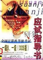 全国计算机等级考试应试指导书 一级B、一级 DOS版   1998  PDF电子版封面  7561514220  李茂青主编 