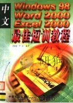 中文Windows98、Word2000、Excel2000最佳短训教程   1999  PDF电子版封面  7800438694  彭重嘉，李松编著 