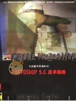 电脑数码影像制作Photoshop 5.0高手指南   1998  PDF电子版封面  7980023048  黄葆青等编著 