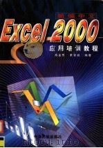 新编中文Excel 2000应用培训教程   1999  PDF电子版封面  7801103319  肖金秀，黄智诚编著 