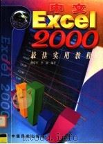 中文Excel 2000最佳实用教程   1999  PDF电子版封面  7801103653  谢乐军，李丽编著 