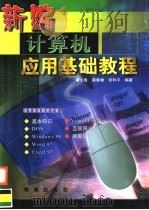 新编计算机应用基础教程   1999  PDF电子版封面  7801512022  潘小轰，薛春香，宋利平编著 