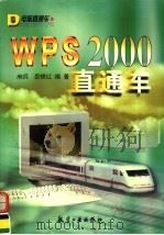 WPS 2000直通车   1999  PDF电子版封面  7801344790  房兵，岳锦红编 