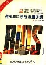 微机BIOS系统设置手册   1994  PDF电子版封面  7810430483  何宗琦，郭志忠编著 