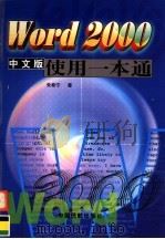 Word 2000中文版使用一本通   1999  PDF电子版封面  7801103297  朱希宁著 