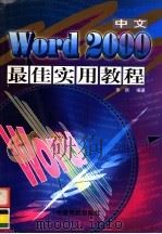 中文Word 2000最佳实用教程   1999  PDF电子版封面  7801103300  李丽编著 