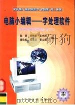 电脑小编辑  字处理软件  第2版   1996  PDF电子版封面  7502607935  陈寒等编 
