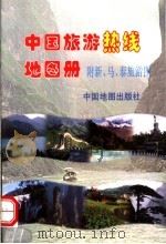 中国旅游热线地图册   1998  PDF电子版封面  7503120614  纪勇，陈志辉编著 