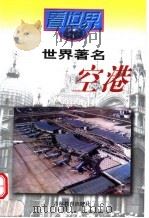 世界著名空港（1999 PDF版）