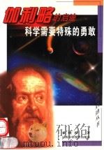 科学需要特殊的勇敢  伽利略的启迪   1999  PDF电子版封面  7537715904  索晓霞著 