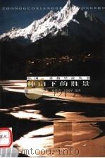 神山下的胜景   1999  PDF电子版封面  7222028390  勒安旺堆编著 