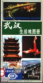 武汉生活地图册（1996 PDF版）