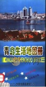 青岛生活地图册   1998  PDF电子版封面  7503119756  沈桂娣主编 