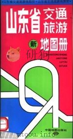 山东省交通旅游地图册   1998  PDF电子版封面  7503119349  张桂娟编 