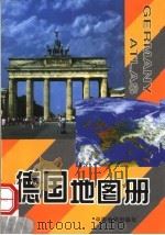德国地图册  英中文对照（1998 PDF版）