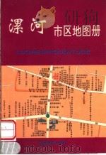 漯河市区地图册   1996  PDF电子版封面  7805162778  陈广正，张天桢主编 