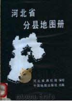 河北省分县地图册（1995 PDF版）