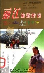 丽江旅游指南  第2版   1999  PDF电子版封面  7222023550  和勇，罗宁著 