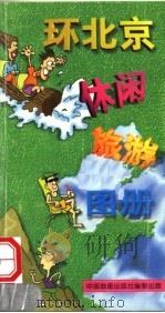 环北京休闲旅游图册  修订版（1999 PDF版）