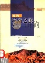 我的丝路之旅   1999  PDF电子版封面  7805225850  邓钰瑜著 