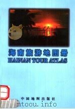 海南旅游地图册  第2版（1999 PDF版）