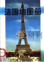 法国地图册  中外文对照  第2版   1999  PDF电子版封面  7503122013  朱若儿主编 