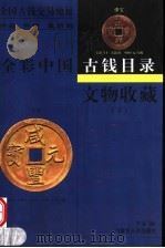 文物收藏：全彩中国古钱目录  下   1999  PDF电子版封面  7204048857  李金编著 
