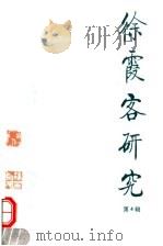 徐霞客研究  第4辑（1999 PDF版）